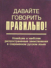Е. Ю. Ваулина, Г. Н. Скляревская - «Давайте говорить правильно! Новейшие и наиболее распространенные заимствования в современном русском языке»