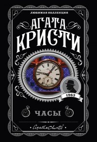 Агата Кристи - «Часы»