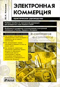 Ю. Н. Киселев - «Электронная коммерция. Практическое руководство»