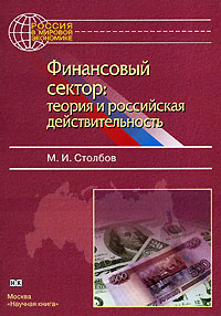 М. И. Столбов - «Финансовый сектор. Теория и российская действительность»