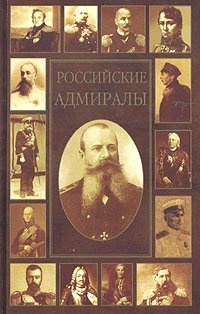  - «Российские адмиралы. Биографический словарь»