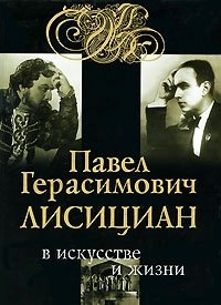 Павел Герасимович Лисициан в искусстве и жизни (+ CD-ROM)