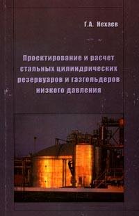 Г. А. Нехаев - «Проектирование и расчет стальных цилиндрических резервуаров и газгольдеров низкого давления»