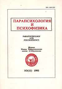 Парапсихология и психофизика. Журнал Фонда Парапсихологии им. Л. Л. Васильева. №3 (11) 1993