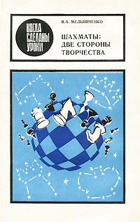 В. А. Мельниченко - «Шахматы. Две стороны творчества»