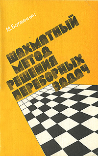 М. Ботвинник - «Шахматный метод решения переборных задач»