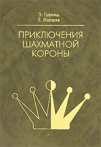 Э. Гуфельд, Е. Лазарев - «Приключения шахматной короны»