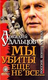 А. П. Удальцов - «Мы убиты еще не все…: Россия. Конец XX в»