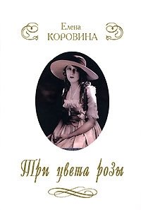 Елена Коровина - «Три цвета розы»