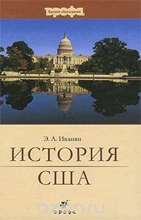 Э. А. Иванян - «История США»