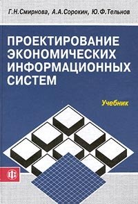Ю. Ф. Тельнов, А. А. Сорокин, Г. Н. Смирнова - «Проектирование экономических информационных систем. Учебник»