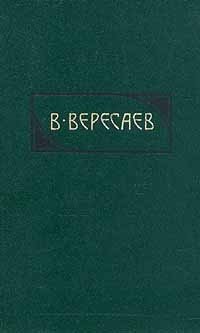 Викентий Вересаев - «В. Вересаев. Сочинения в четырех томах. Том 1»