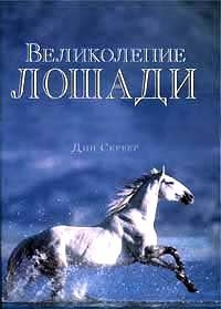 Дин Сервер - «Великолепие лошади»