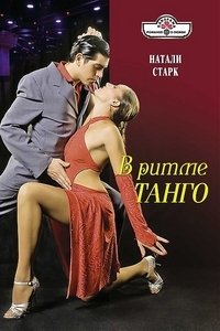 Натали Старк - «В ритме танго»