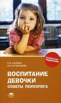 С. А. Хазова, О. Н. Кузнецова - «Воспитание девочки. Советы психолога»