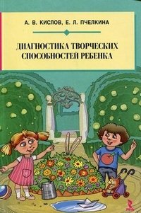 А. В. Кислов, Е. Л. Пчелкина - «Диагностика творческих способностей ребенка»