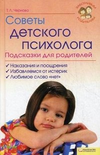 Т. Л. Чернова - «Советы детского психолога. Подсказки для родителей»