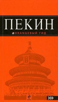 Е. Соколова - «Пекин. Путеводитель»