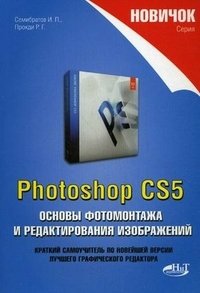 Р. Г. Прокди, И. П. Семибратов - «Photoshop CS5. Основы фотомонтажа и редактирования изображений»