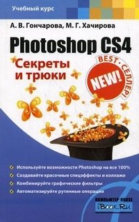 А. В. Гончарова, М. Г. Хачирова - «Photoshop CS4. Секреты и трюки»