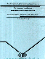 Английский язык. Актуальные проблемы международной безопасности / Challenges to International Security