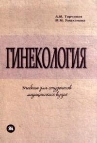 А. М. Торчинов, М. М. Умаханова - «Гинекология. Часть 2»
