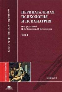 Под редакцией Н. Н. Володина, П. И. Сидорова - «Перинатальная психология и психиатрия. В 2 томах. Том 1»