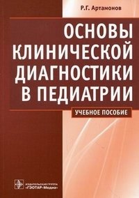 Р. Г. Артамонов - «Основы клинической диагностики в педиатрии»