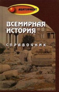 С. И. Самыгин, Н. В. Стариков, О. М. Морозова - «Всемирная история»
