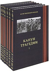 65 лет Великой Победы (комплект из 6 книг)