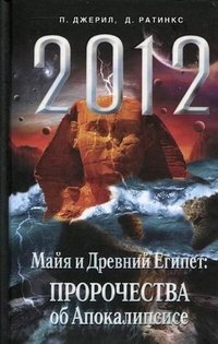 П. Джерил, Д. Ратинкс - «2012. Майя и Древний Египет. Пророчества об Апокалипсисе»