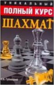 С. Б. Губницкий - «Уникальный полный курс шахмат»