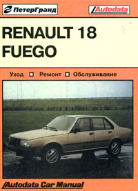 Renault 18 & Fuego (1979—1986). Эксплуатация, обслуживание, ремонт