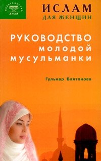 Гульнар Балтанова - «Руководство молодой мусульманки»