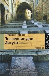 Шимон Гибсон - «Последние дни Иисуса. Археологические свидетельства»