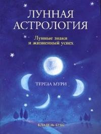 Тереза Мури - «Лунная астрология. Лунные знаки и жизненный успех»