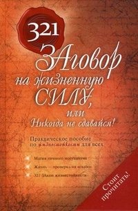 Татьяна Надеждина, Надежда Татьянина - «321 заговор на жизненную силу, или Никогда не сдавайся!»