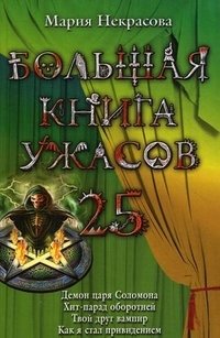 Большая книга ужасов-25