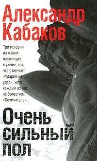 Александр Кабаков - «Очень сильный пол»
