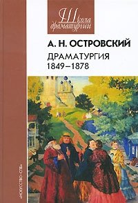 А. Н. Островский. Драматургия. 1849-1878