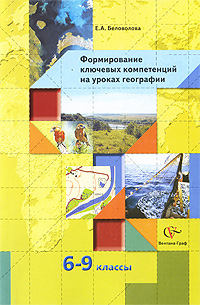 Е. А. Беловолова - «Формирование ключевых компетенций на уроках географии. 6-9 классы»