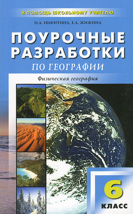 Н. А. Никитина, Е. А. Жижина - «Поурочные разработки по географии. 6 класс»