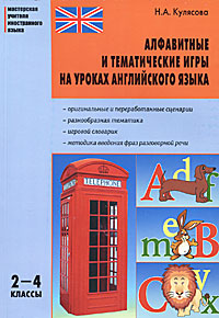 Н. А. Кулясова - «Алфавитные и тематические игры на уроках английского языка. 2-4 классы»