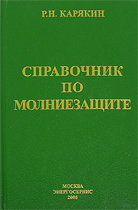 Р. Н. Карякин - «Справочник по молниезащите»