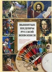  - «Вышитые шедевры русской живописи»