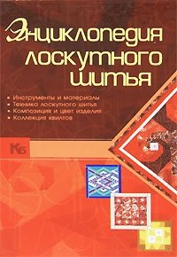 Л. А. Чернышева - «Энциклопедия лоскутного шитья»