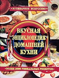Вкусная энциклопедия домашней кухни. Более 2000 уникальных рецептов