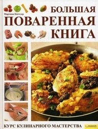Миртина Киттлер - «Большая поваренная книга. Курс кулинарного мастерства»