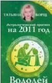 Татьяна Борщ - «Астрологический прогноз на 2011 год. Водолей»