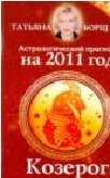 Татьяна Борщ - «Астрологический прогноз на 2011 год. Козерог»